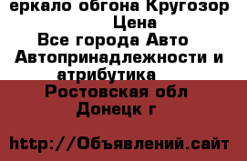 3еркало обгона Кругозор-2 Modernized › Цена ­ 2 400 - Все города Авто » Автопринадлежности и атрибутика   . Ростовская обл.,Донецк г.